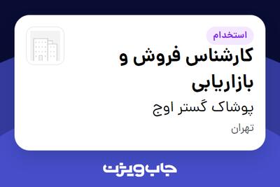  استخدام کارشناس فروش و بازاریابی در پوشاک گستر اوج