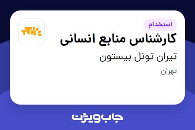  استخدام کارشناس منابع انسانی در تیران تونل بیستون