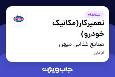  استخدام تعمیرکار(مکانیک خودرو) - آقا در صنایع غذایی میهن