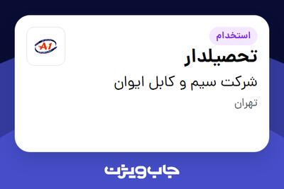  استخدام تحصیلدار - آقا در شرکت سیم و کابل ایوان