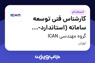  استخدام کارشناس فنی توسعه سامانه (استاندارد-BPMS) در گروه مهندسی ICAN
