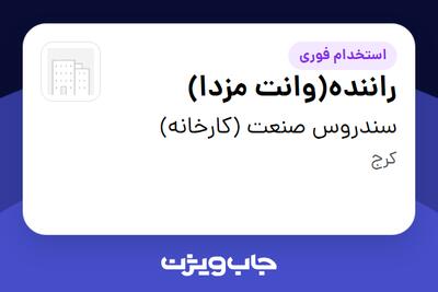  استخدام راننده(وانت مزدا) - آقا در سندروس صنعت (کارخانه)