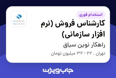  استخدام کارشناس فروش (نرم افزار سازمانی) در راهکار نوین سیاق