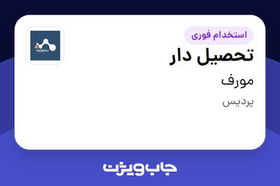  استخدام تحصیل دار - آقا در مورف