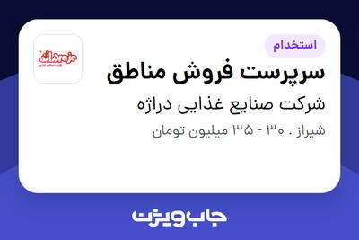  استخدام سرپرست فروش مناطق - آقا در شرکت صنایع غذایی دراژه