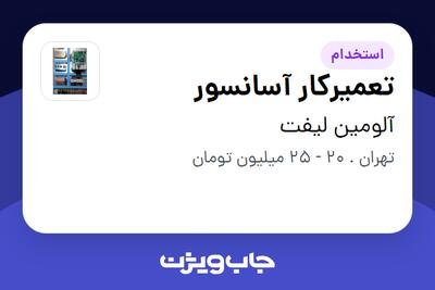  استخدام تعمیرکار آسانسور در آلومین لیفت