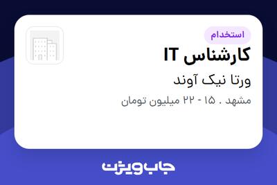  استخدام کارشناس IT در ورتا نیک آوند