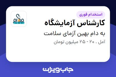  استخدام کارشناس آزمایشگاه - خانم در به دام بهین آزمای سلامت