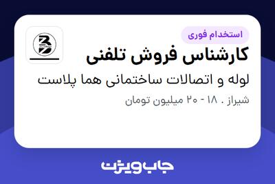  استخدام کارشناس فروش تلفنی - خانم در لوله و اتصالات ساختمانی هما پلاست