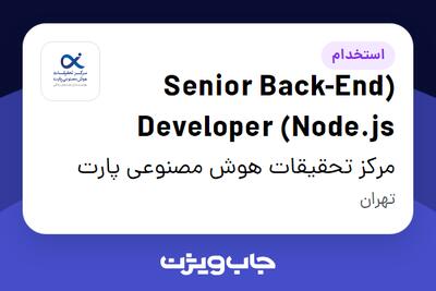  استخدام (Senior Back-End Developer (Node.js در مرکز تحقیقات هوش مصنوعی پارت