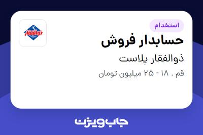  استخدام حسابدار فروش در ذوالفقار پلاست