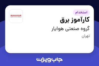  استخدام کارآموز برق در گروه صنعتی هوایار