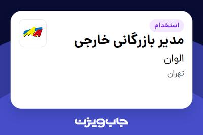  استخدام مدیر بازرگانی خارجی در الوان