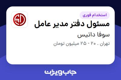  استخدام مسئول دفتر مدیر عامل - خانم در سوفا داتیس