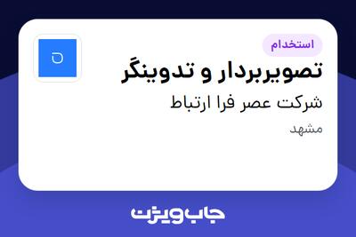  استخدام تصویربردار و تدوینگر در شرکت عصر فرا ارتباط