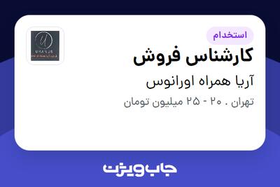  استخدام کارشناس فروش در آریا همراه اورانوس