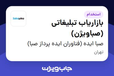  استخدام بازاریاب تبلیغاتی (صباویژن) در صبا ایده (فناوران ایده پرداز صبا)