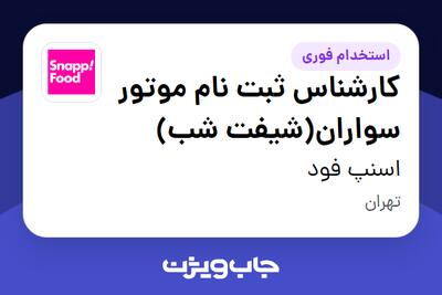  استخدام کارشناس ثبت نام موتور سواران(شیفت شب) در اسنپ فود
