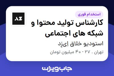  استخدام کارشناس تولید محتوا و شبکه های اجتماعی در استودیو خلاق اِی‌زِد
