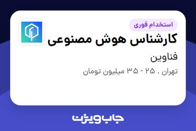  استخدام کارشناس هوش مصنوعی - آقا در فناوین