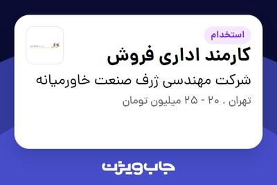  استخدام کارمند اداری فروش در شرکت مهندسی ژرف صنعت خاورمیانه