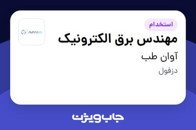  استخدام مهندس برق الکترونیک در آوان طب
