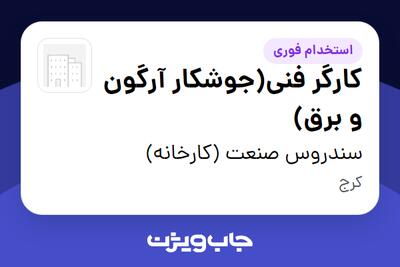  استخدام کارگر فنی(جوشکار آرگون و برق) - آقا در سندروس صنعت (کارخانه)
