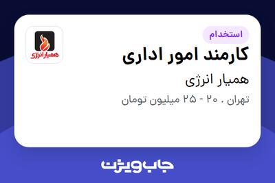  استخدام کارمند امور اداری در همیار انرژی