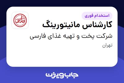  استخدام کارشناس مانیتورینگ - آقا در شرکت پخت و تهیه غذای فارسی