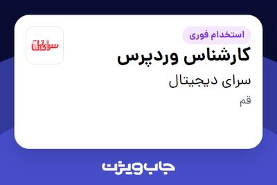  استخدام کارشناس وردپرس در سرای دیجیتال
