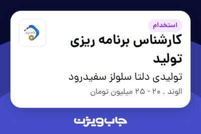  استخدام کارشناس برنامه ریزی تولید در تولیدی دلتا سلولز سفیدرود
