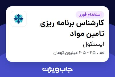  استخدام کارشناس برنامه ریزی تامین مواد در ایستکول