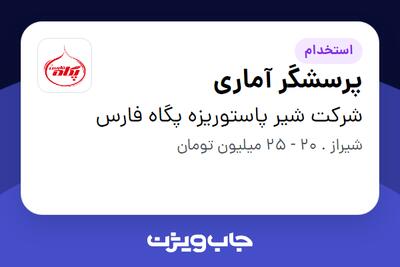  استخدام پرسشگر آماری در شرکت شیر پاستوریزه پگاه فارس