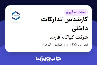  استخدام کارشناس تدارکات داخلی - آقا در شرکت کیاکام فارمد