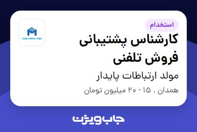  استخدام کارشناس پشتیبانی فروش تلفنی - خانم در مولد ارتباطات پایدار