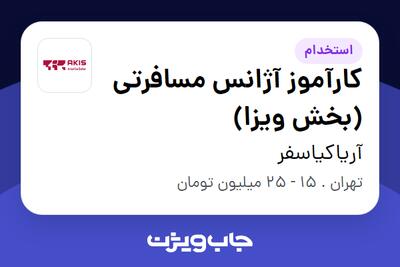  استخدام کارآموز آژانس مسافرتی (بخش ویزا) در آریاکیاسفر
