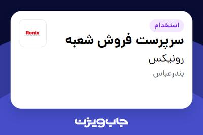  استخدام سرپرست فروش شعبه در رونیکس