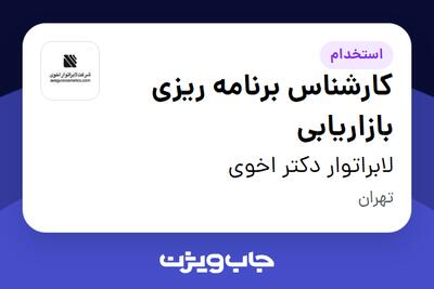  استخدام کارشناس برنامه ریزی بازاریابی در لابراتوار دکتر اخوی