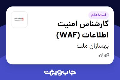  استخدام کارشناس امنیت اطلاعات (WAF) در بهسازان ملت