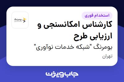  استخدام کارشناس امکانسنجی و ارزیابی طرح در بومرنگ  شبکه خدمات نوآوری