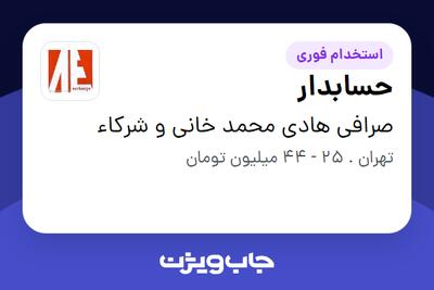  استخدام حسابدار در صرافی هادی محمد خانی و شرکاء