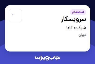  استخدام سرویسکار - آقا در شرکت تابا