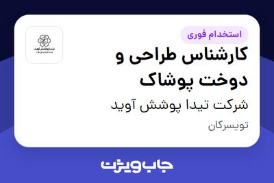 استخدام کارشناس طراحی و دوخت پوشاک - خانم در شرکت تیدا پوشش آوید
