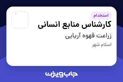  استخدام کارشناس منابع انسانی در زراعت قهوه آریایی