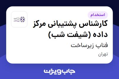  استخدام کارشناس پشتیبانی مرکز داده (شیفت شب) - آقا در فناپ زیرساخت