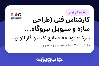  استخدام کارشناس فنی (طراحی سازه و سیویل نیروگاه خورشیدی) در شرکت توسعه صنایع نفت و گاز لاوان انرژی