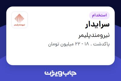  استخدام سرایدار - آقا در نیرومندپلیمر