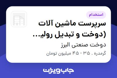  استخدام سرپرست ماشین آلات (دوخت و تبدیل رولیک های صنعتی) - آقا در دوخت صنعتی البرز