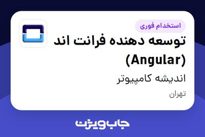  استخدام توسعه دهنده فرانت اند (Angular) در اندیشه کامپیوتر