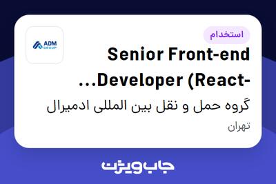  استخدام Senior Front-end Developer (React-Next) در گروه حمل و نقل بین المللی ادمیرال